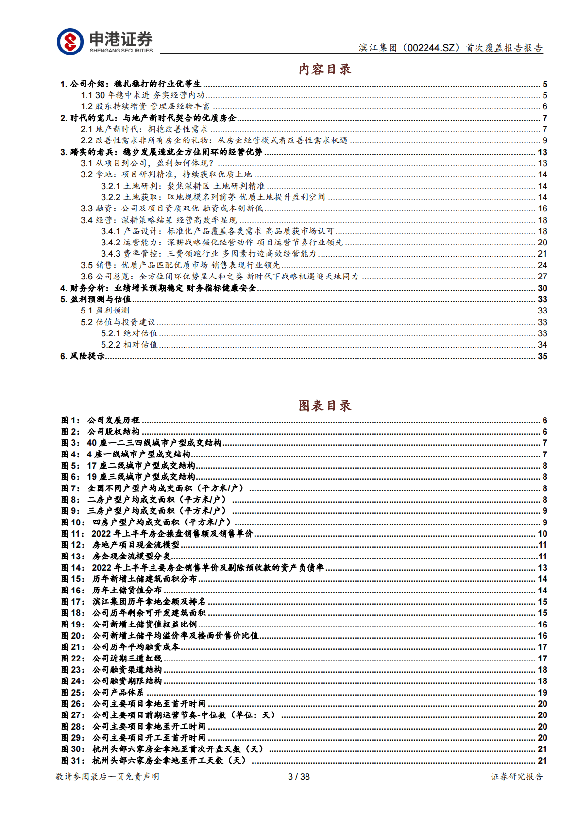 滨江集团：首次覆盖报告：时代的宠儿，踏实的老兵 第3页
