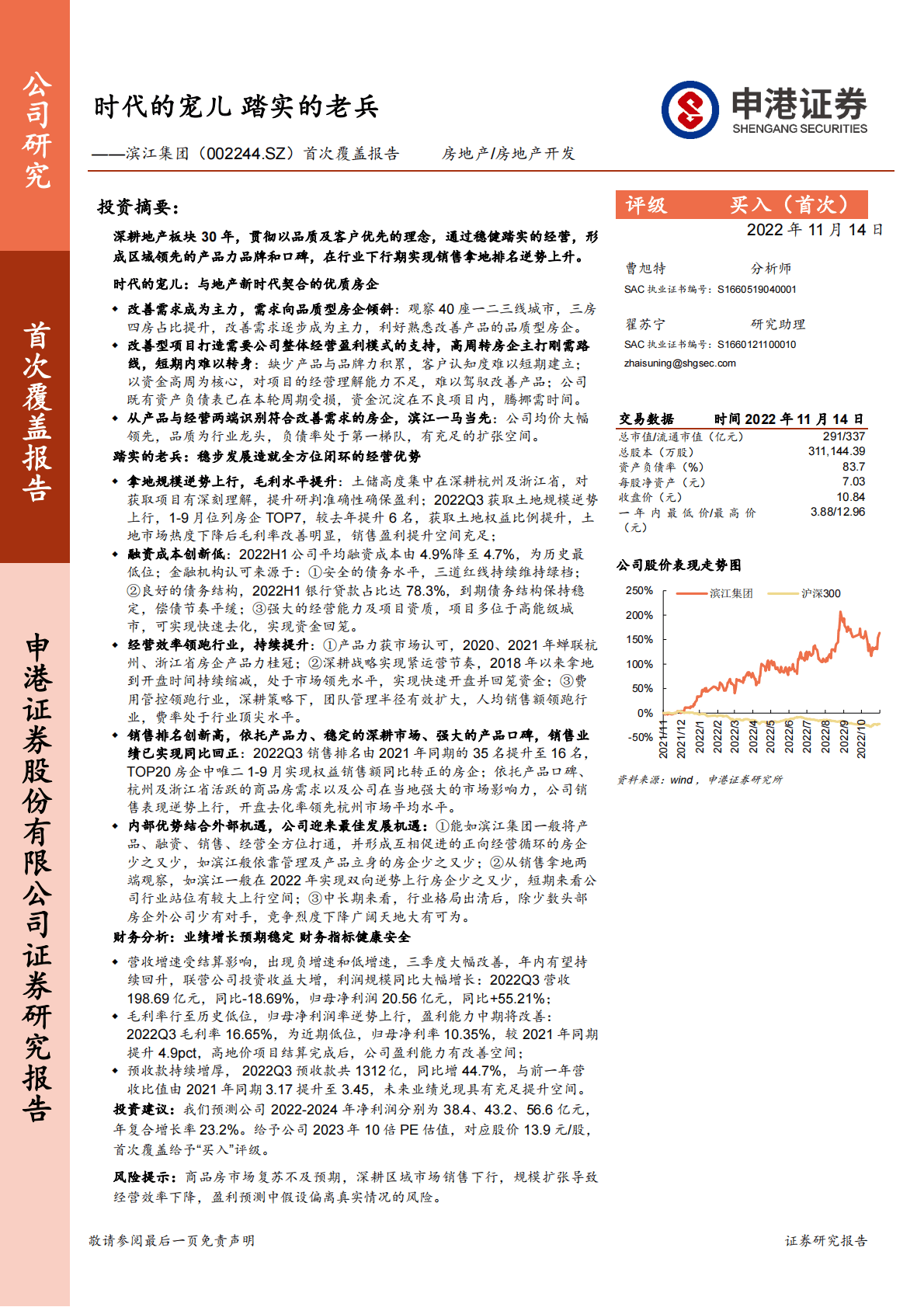 滨江集团：首次覆盖报告：时代的宠儿，踏实的老兵 第1页