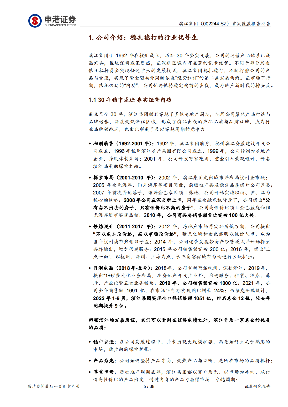 滨江集团：首次覆盖报告：时代的宠儿，踏实的老兵 第5页