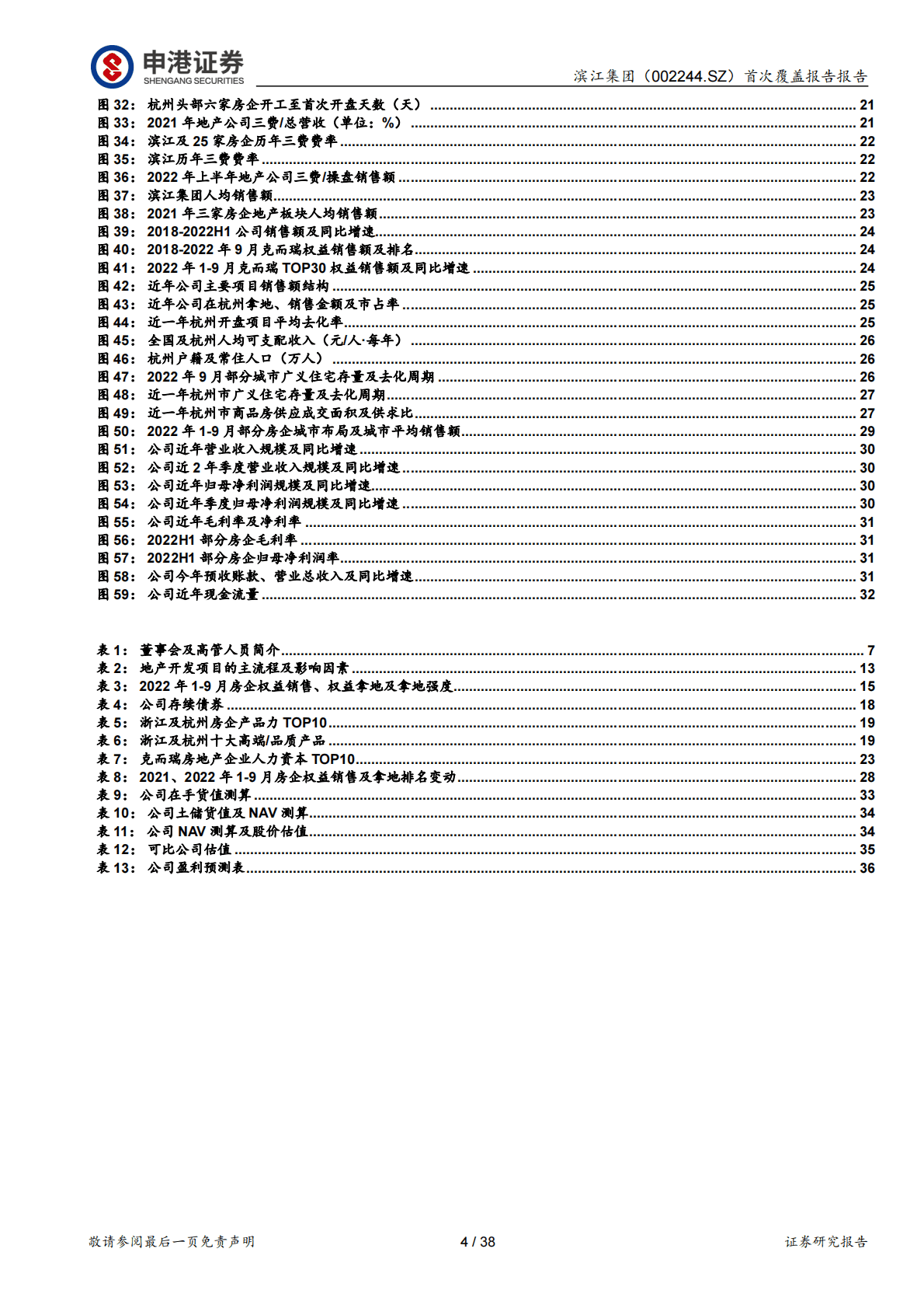 滨江集团：首次覆盖报告：时代的宠儿，踏实的老兵 第4页