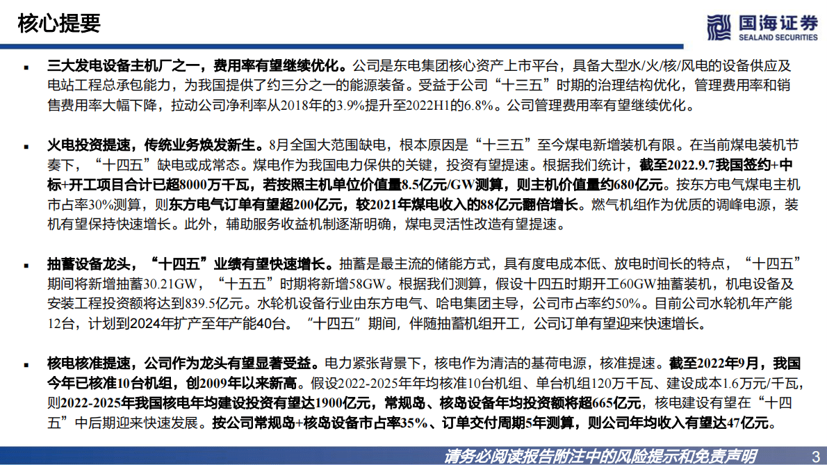 东方电器：公司深度报告：国内发电设备领军者，电源投资提速下业务全面开花 第3页