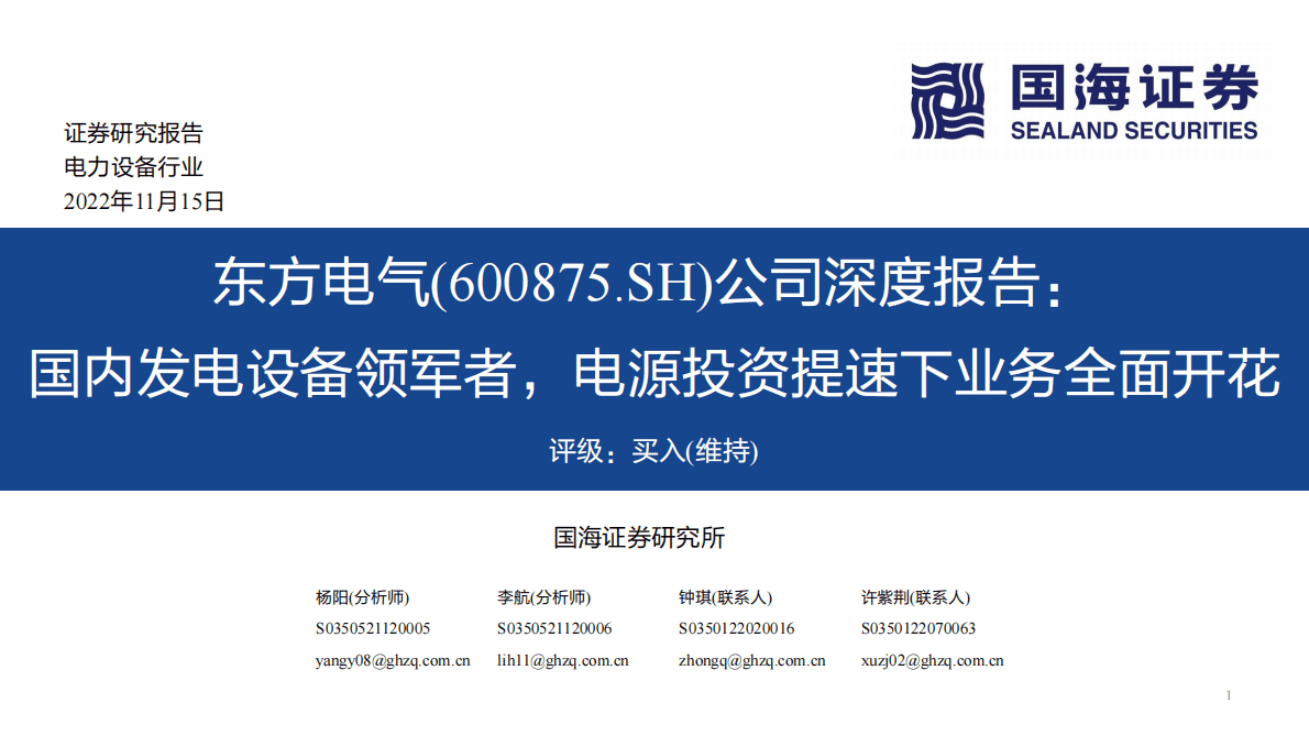 东方电器：公司深度报告：国内发电设备领军者，电源投资提速下业务全面开花 第1页