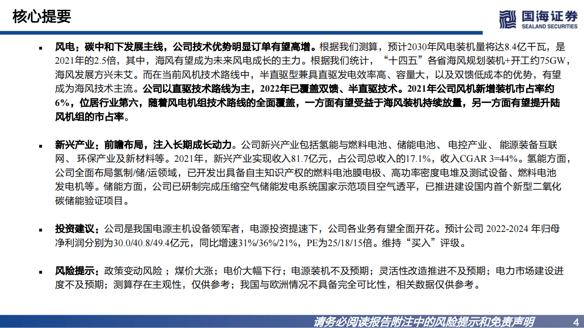 东方电器：公司深度报告：国内发电设备领军者，电源投资提速下业务全面开花 第4页