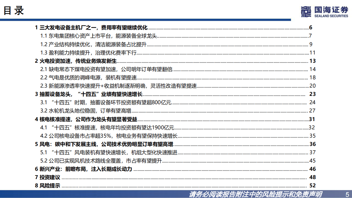 东方电器：公司深度报告：国内发电设备领军者，电源投资提速下业务全面开花 第5页