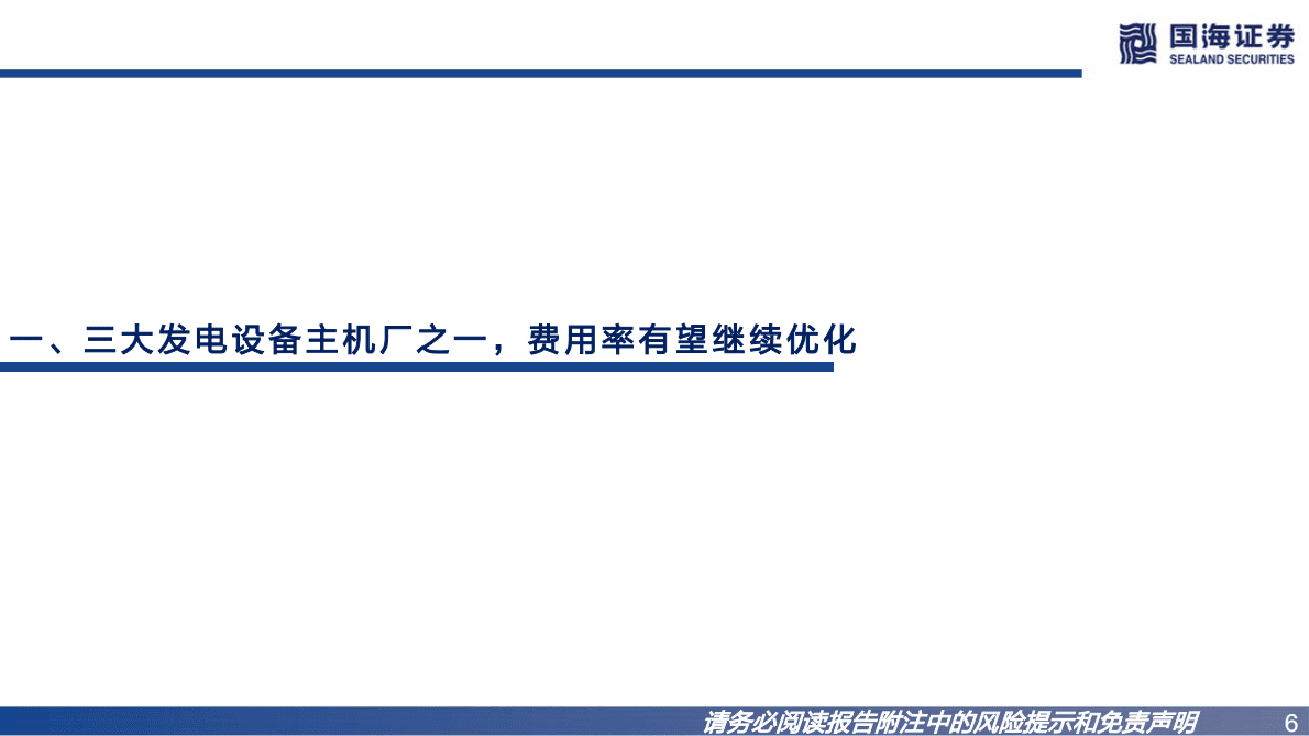 东方电器：公司深度报告：国内发电设备领军者，电源投资提速下业务全面开花 第6页
