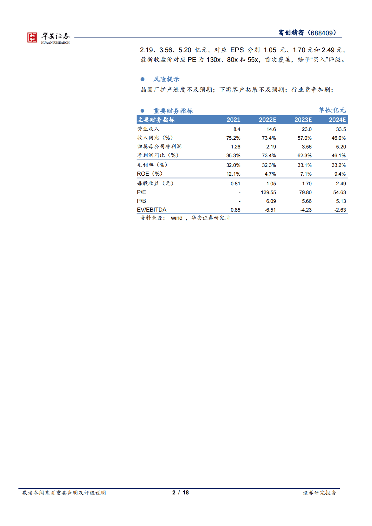 富创精密-半导体精密零部件广覆盖，深层国产化先行者 第2页