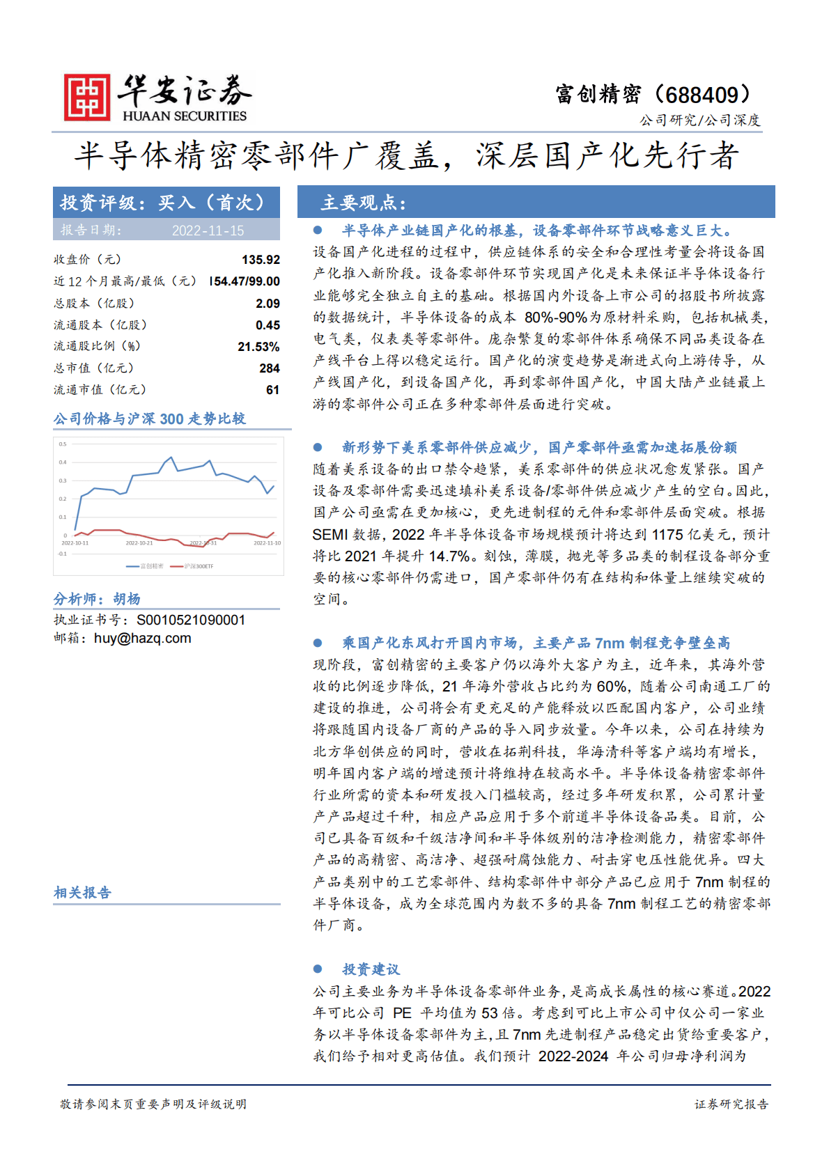 富创精密-半导体精密零部件广覆盖，深层国产化先行者 第1页