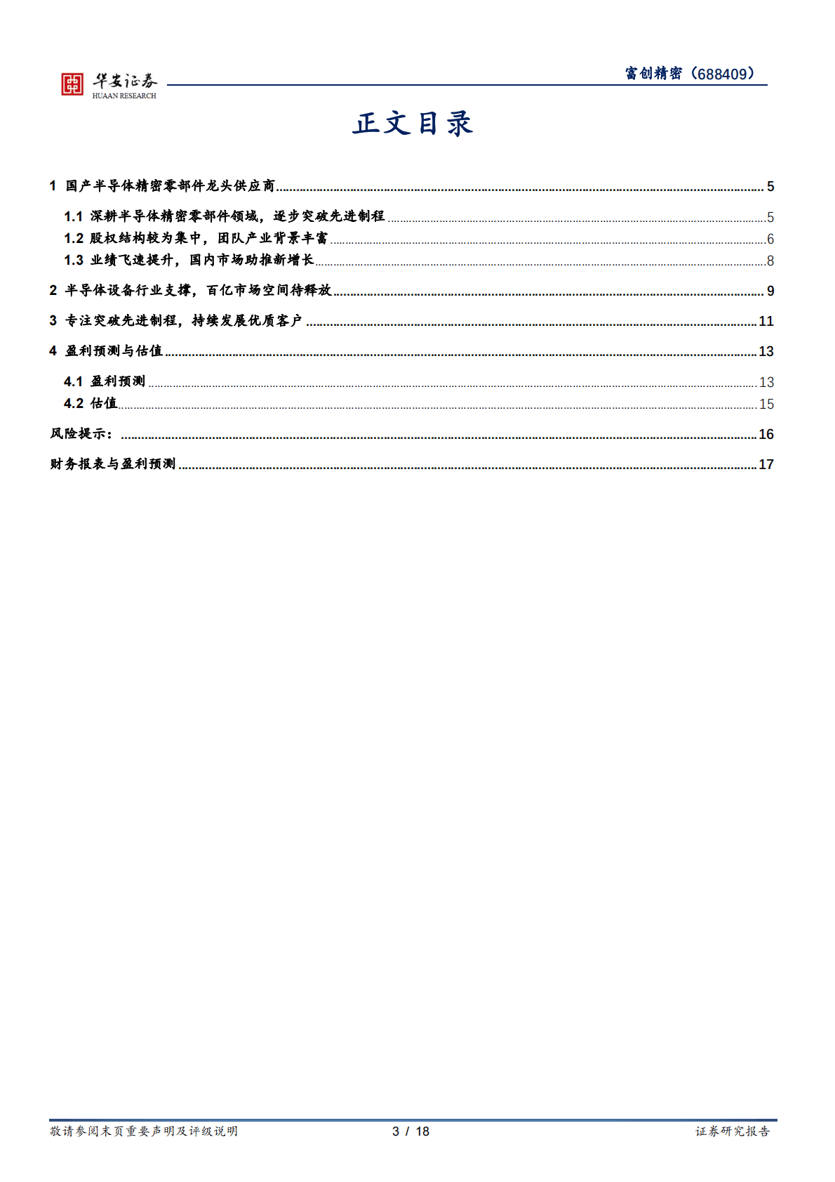 富创精密-半导体精密零部件广覆盖，深层国产化先行者 第3页