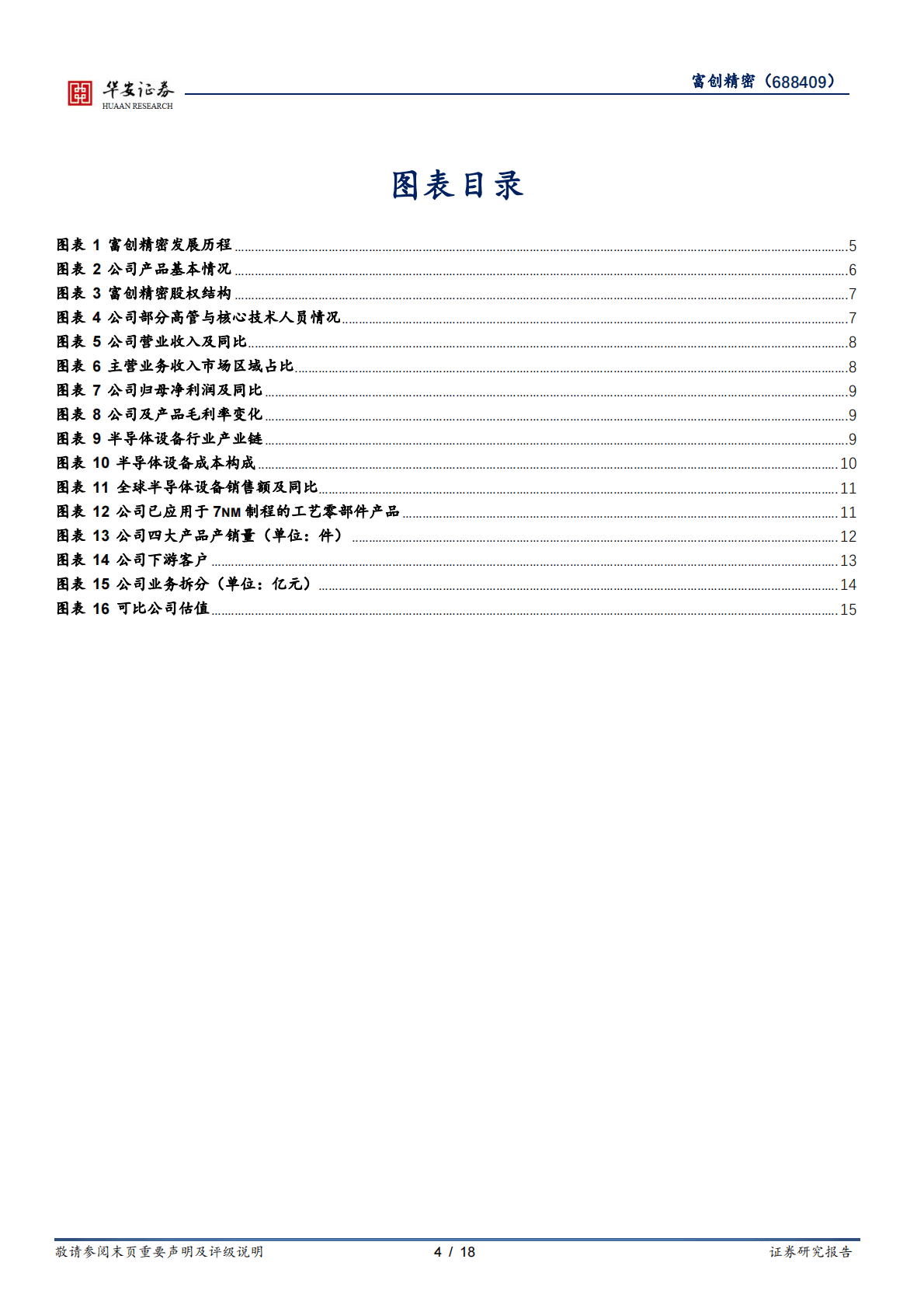富创精密-半导体精密零部件广覆盖，深层国产化先行者 第4页