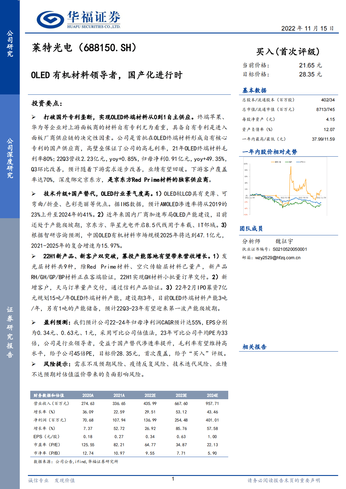 莱特光电：OLED有机材料领导者，国产化进行时 第1页