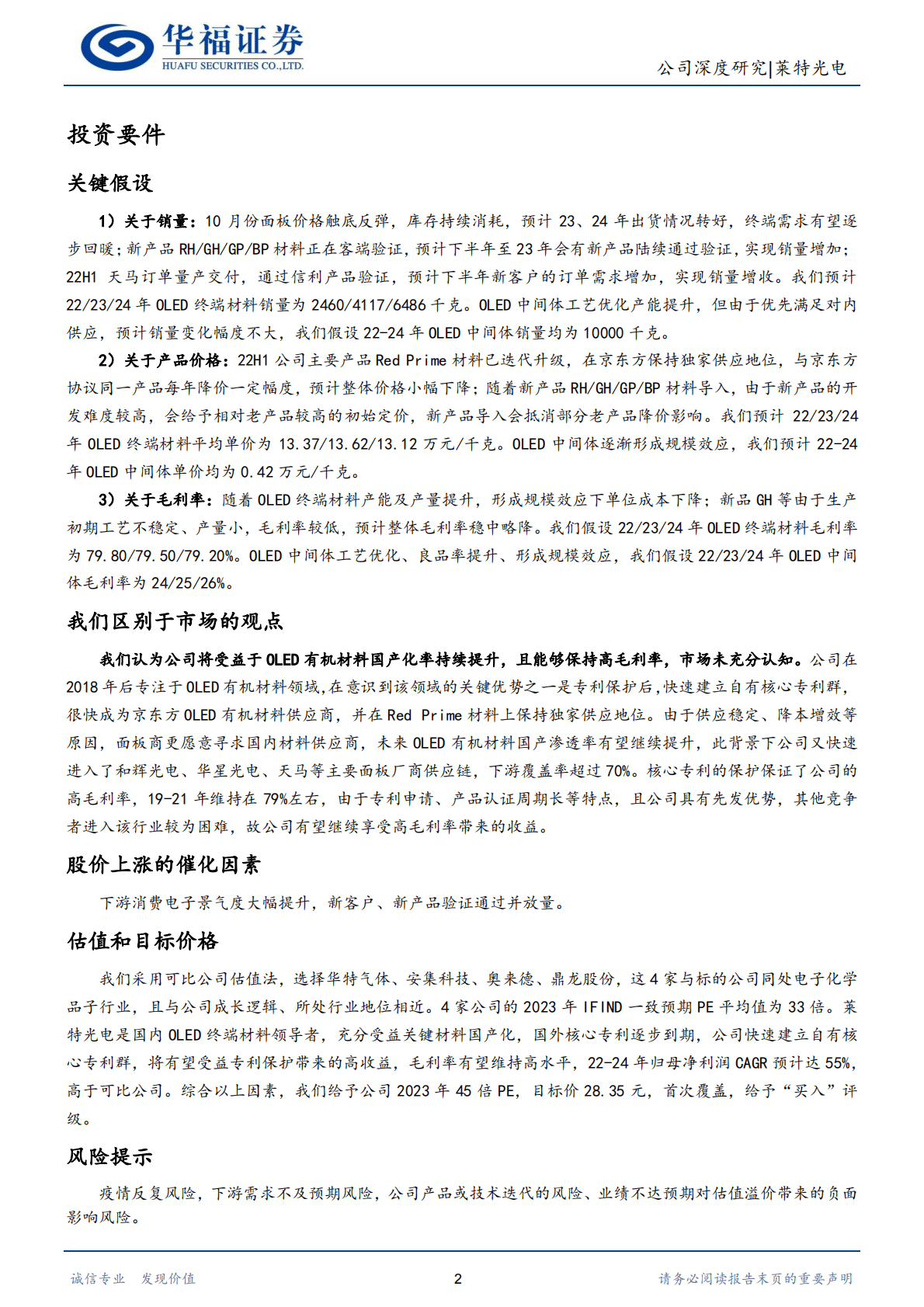 莱特光电：OLED有机材料领导者，国产化进行时 第2页