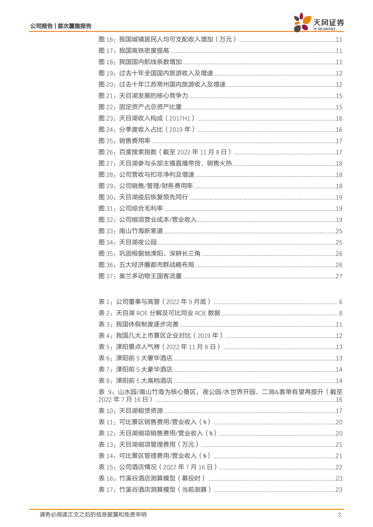 天目湖：一站式休闲旅游目的地，内生外延齐发力打开增长空间 第3页