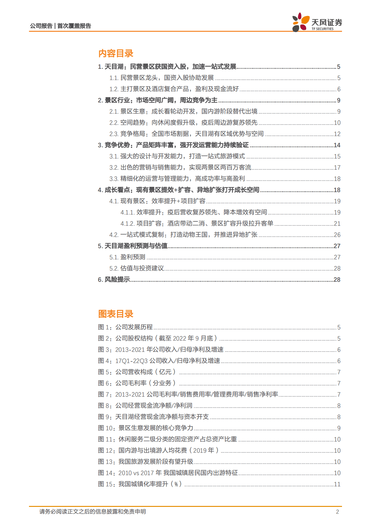 天目湖：一站式休闲旅游目的地，内生外延齐发力打开增长空间 第2页