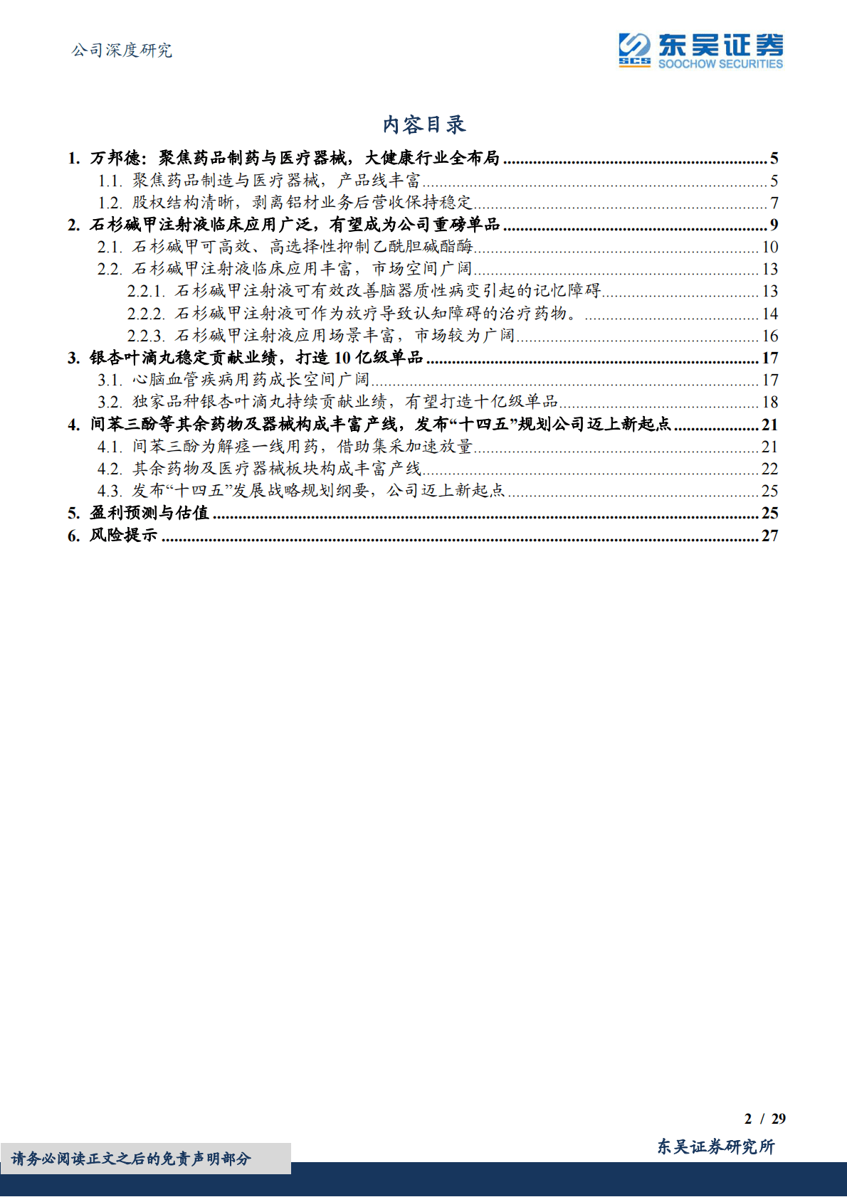 万邦德：聚焦制药及器械健康产业，重点打造石杉碱甲、银杏叶滴丸等大单品 第2页