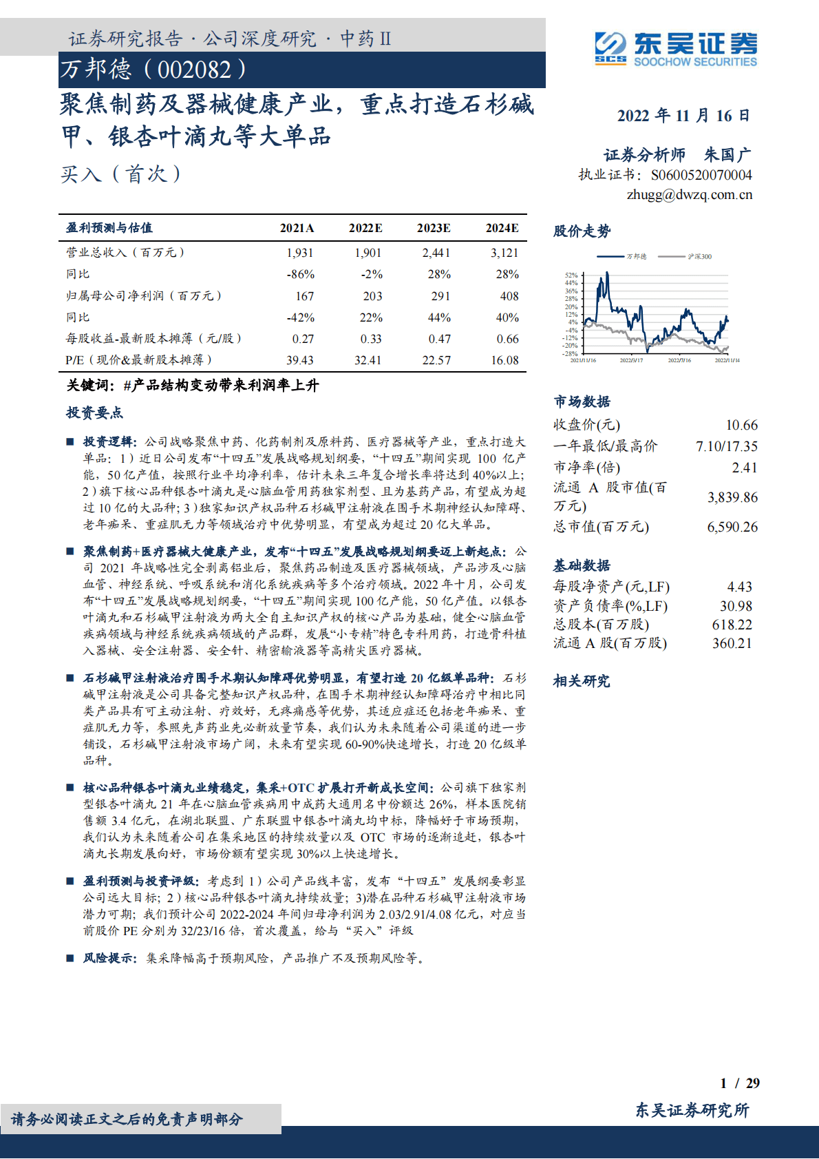 万邦德：聚焦制药及器械健康产业，重点打造石杉碱甲、银杏叶滴丸等大单品 第1页