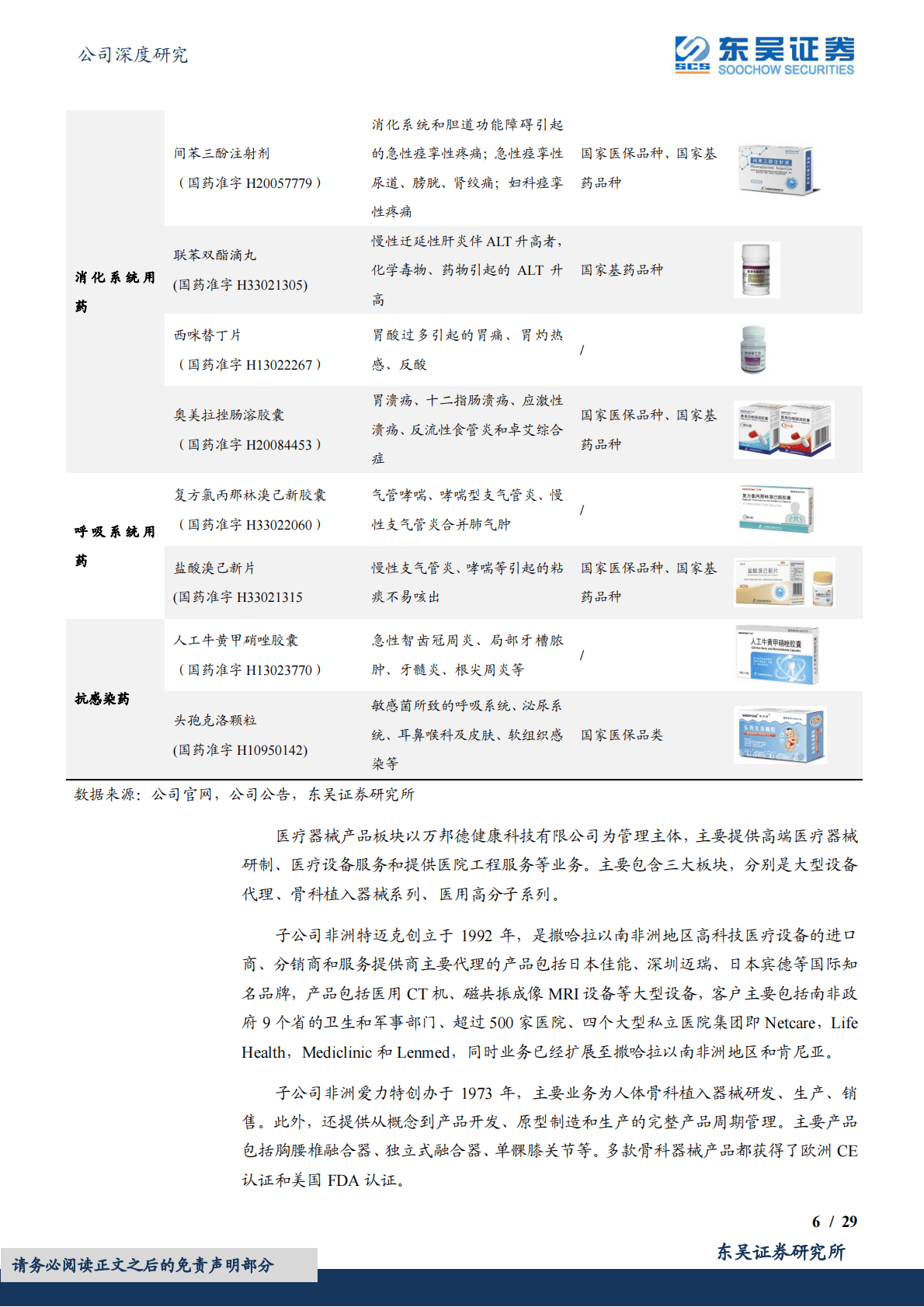 万邦德：聚焦制药及器械健康产业，重点打造石杉碱甲、银杏叶滴丸等大单品 第6页