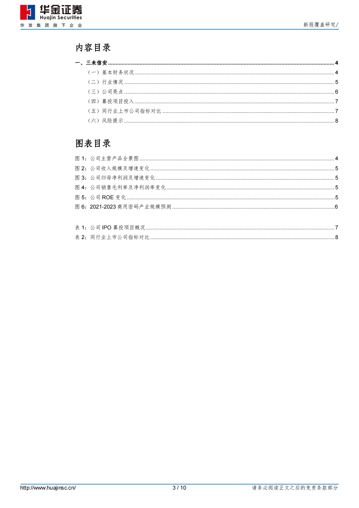 新股覆盖研究：三未信安 第3页
