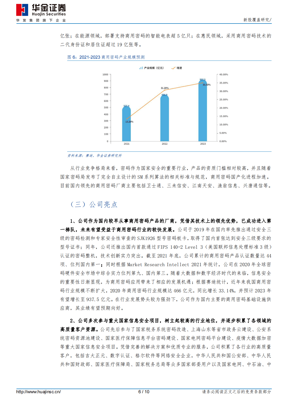 新股覆盖研究：三未信安 第6页