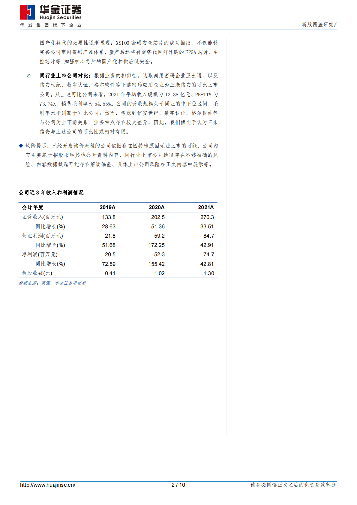 新股覆盖研究：三未信安 第2页