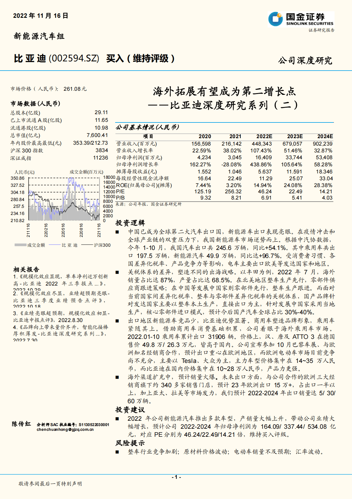 比亚迪深度研究系列（二）：海外拓展有望成为第二增长点 第1页