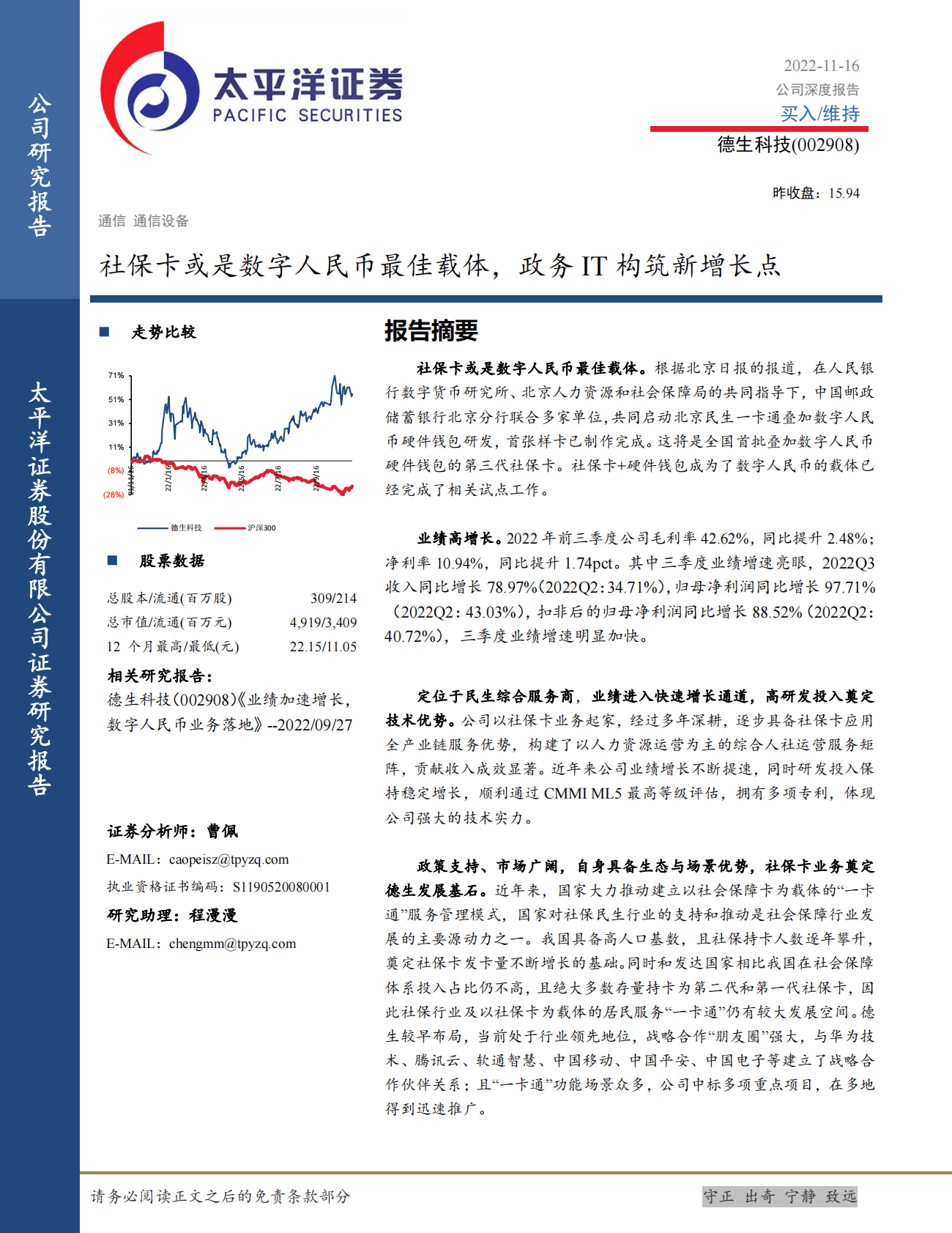 德生科技：社保卡或是数字人民币最佳载体，政务IT构筑新增长点 第1页