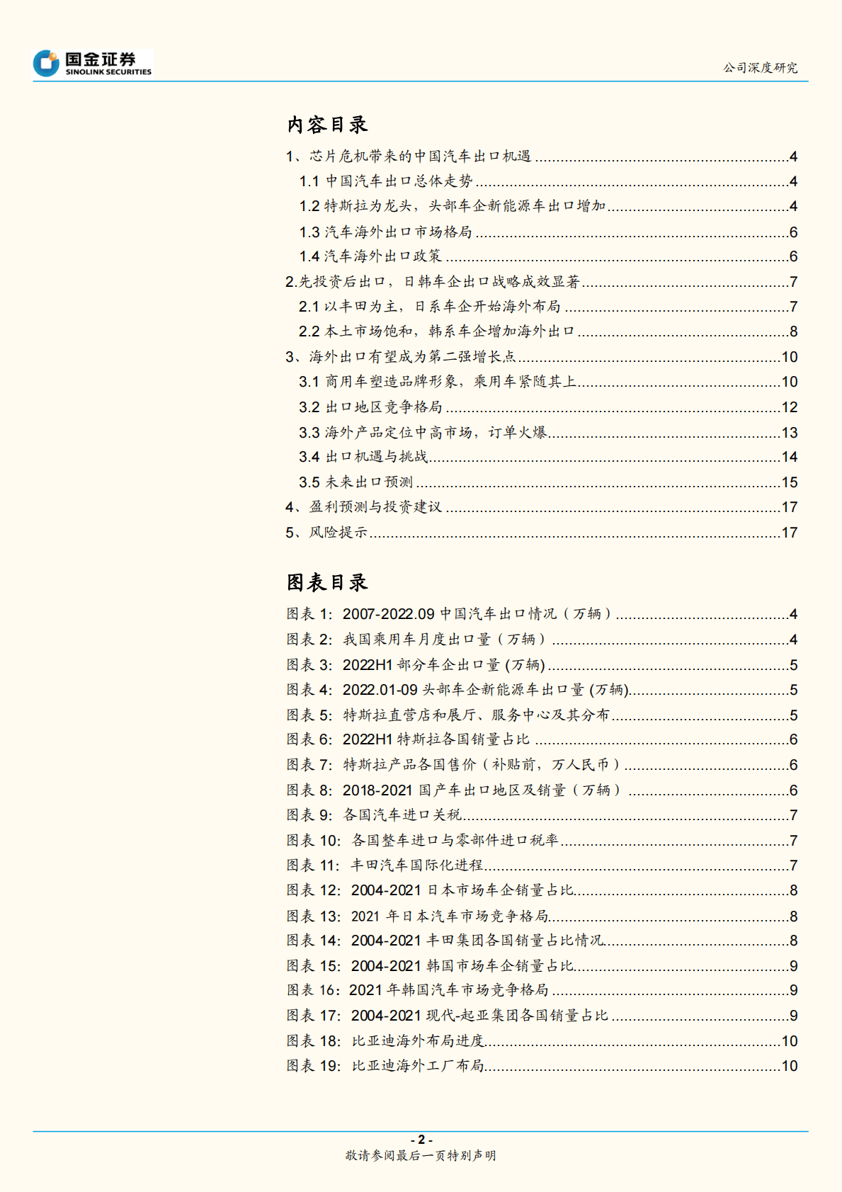 比亚迪深度研究系列（二）：海外拓展有望成为第二增长点 第2页