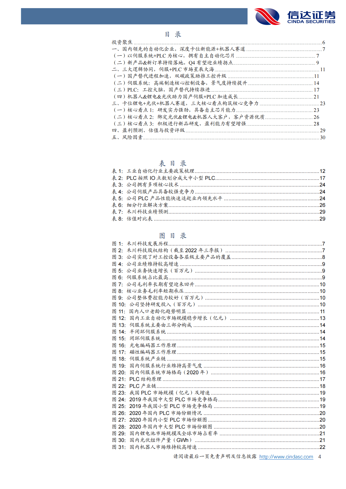禾川科技：国产高端制造领军者，光伏+锂电+机器人勾勒成长曲线 第4页