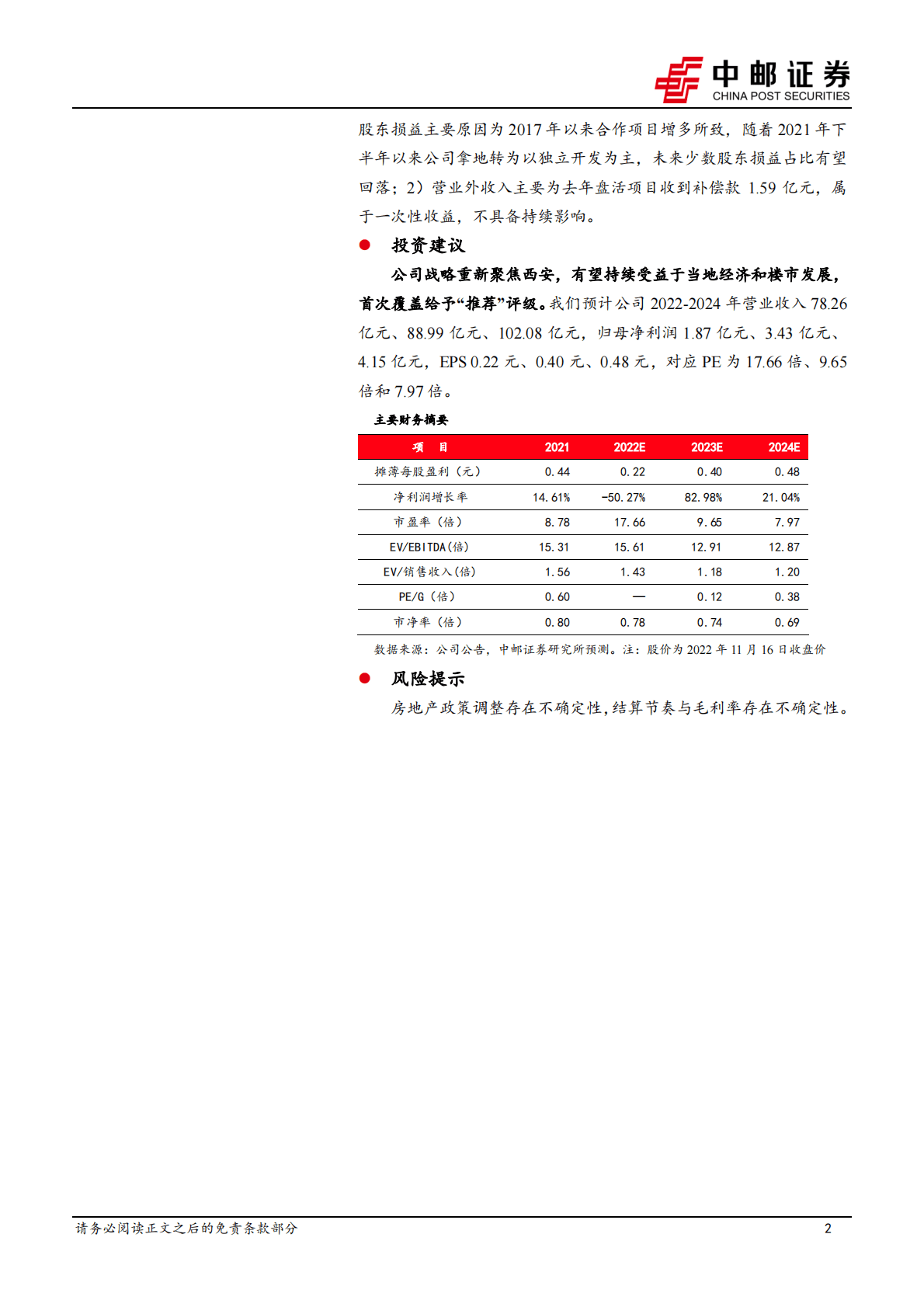 天地源：聚焦西安高新区，稳健积极的国有房企 第2页