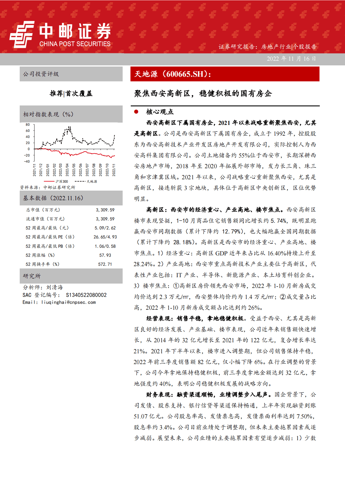 天地源：聚焦西安高新区，稳健积极的国有房企 第1页