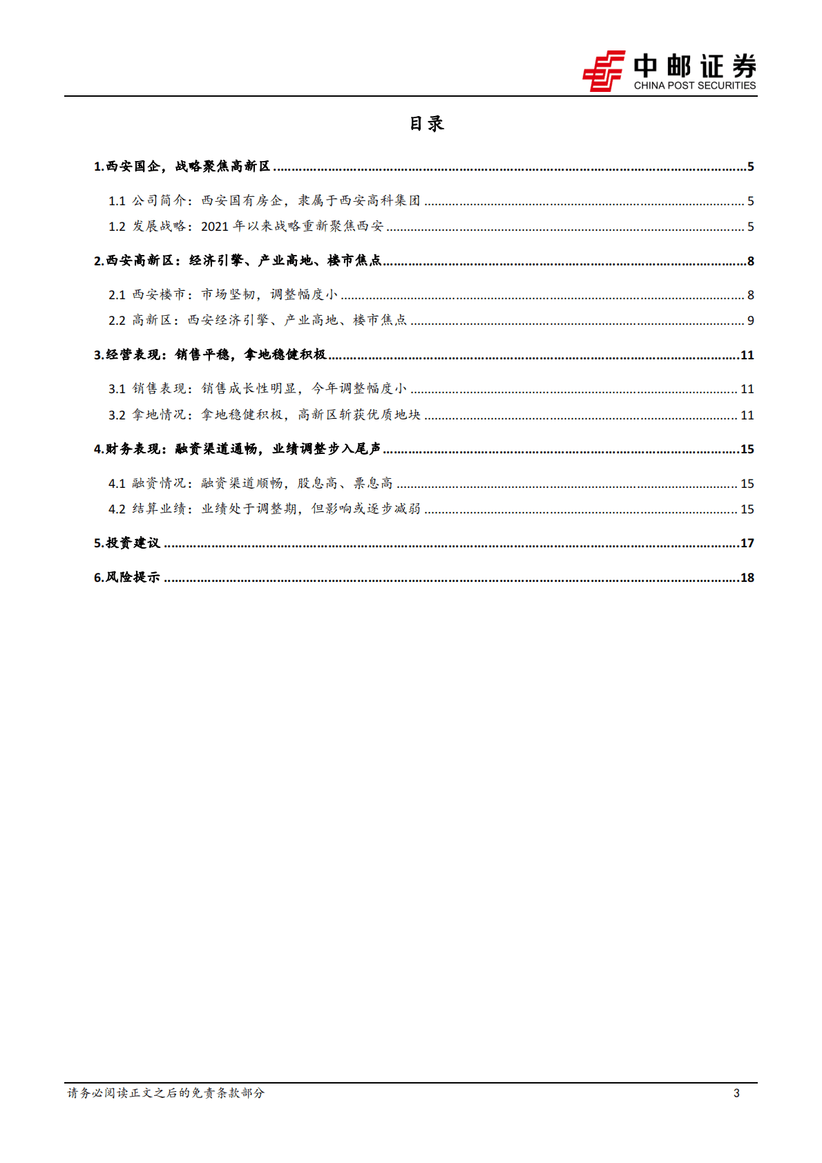 天地源：聚焦西安高新区，稳健积极的国有房企 第3页