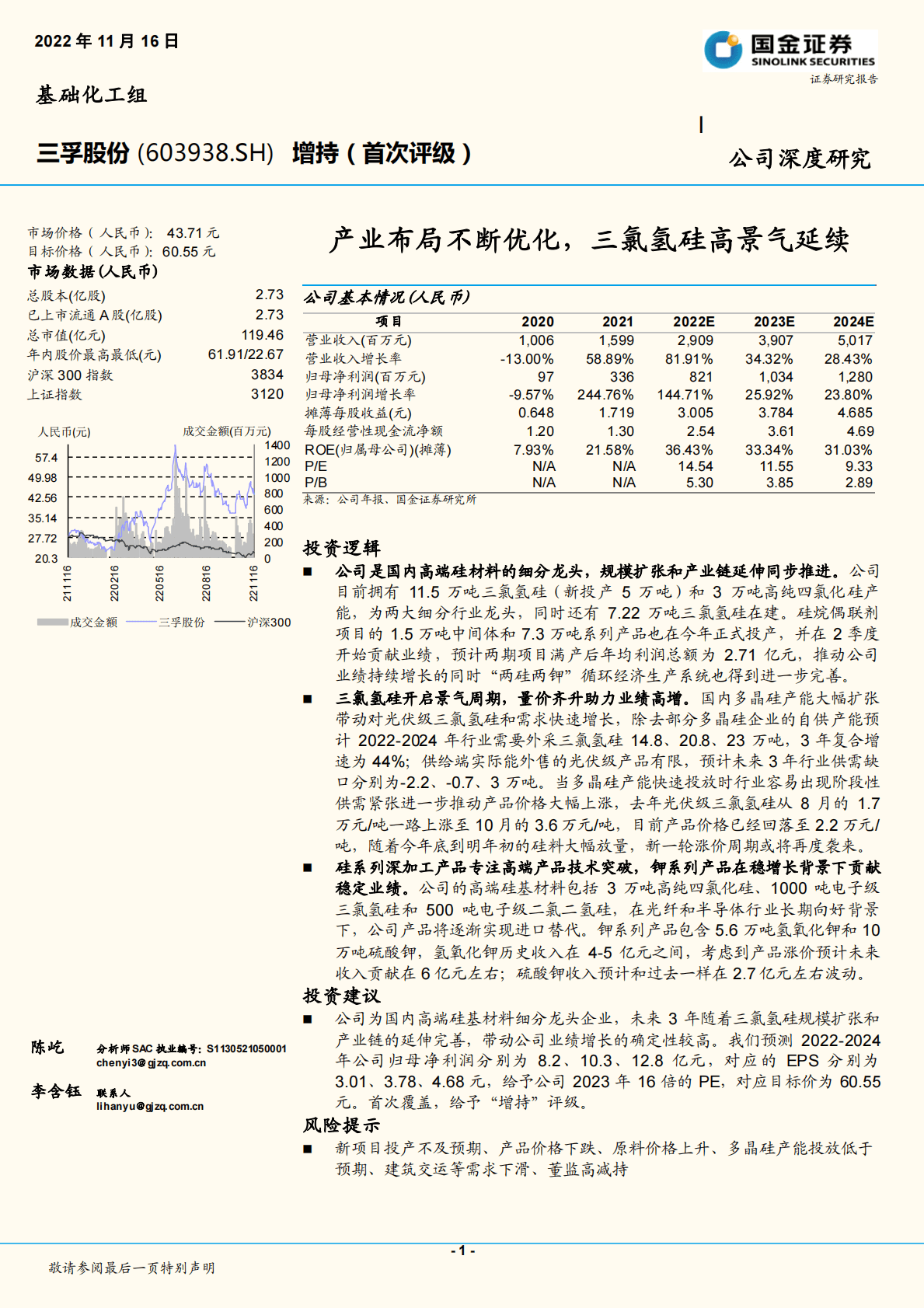 三孚股份：产业布局不断优化，三氯氢硅高景气延续 第1页