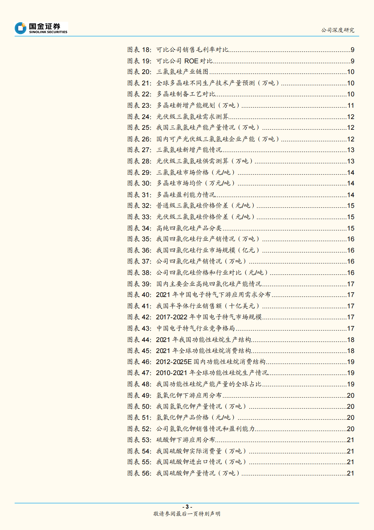 三孚股份：产业布局不断优化，三氯氢硅高景气延续 第3页