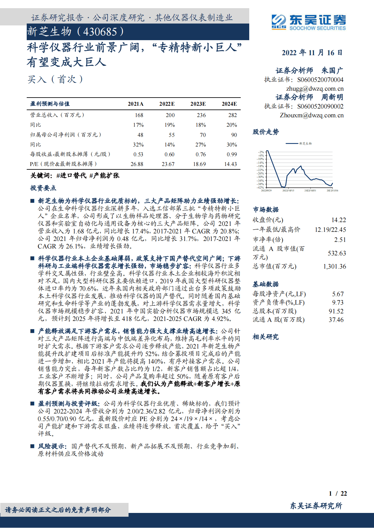 新芝生物：科学仪器行业前景广阔，&ldquo;专精特新小巨人&rdquo;有望变成大巨人 第1页