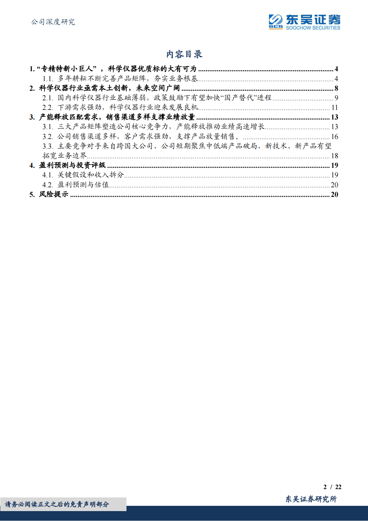 新芝生物：科学仪器行业前景广阔，&ldquo;专精特新小巨人&rdquo;有望变成大巨人 第2页