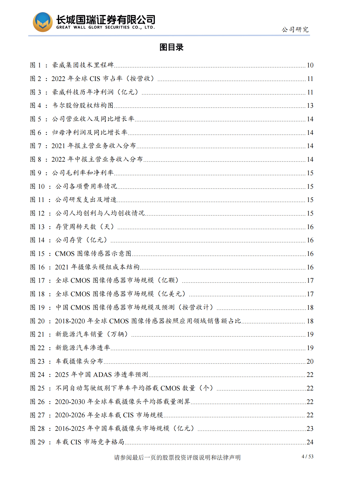 韦尔股份：底层技术多面盛放 汽车电子打开长期成长空间 第4页