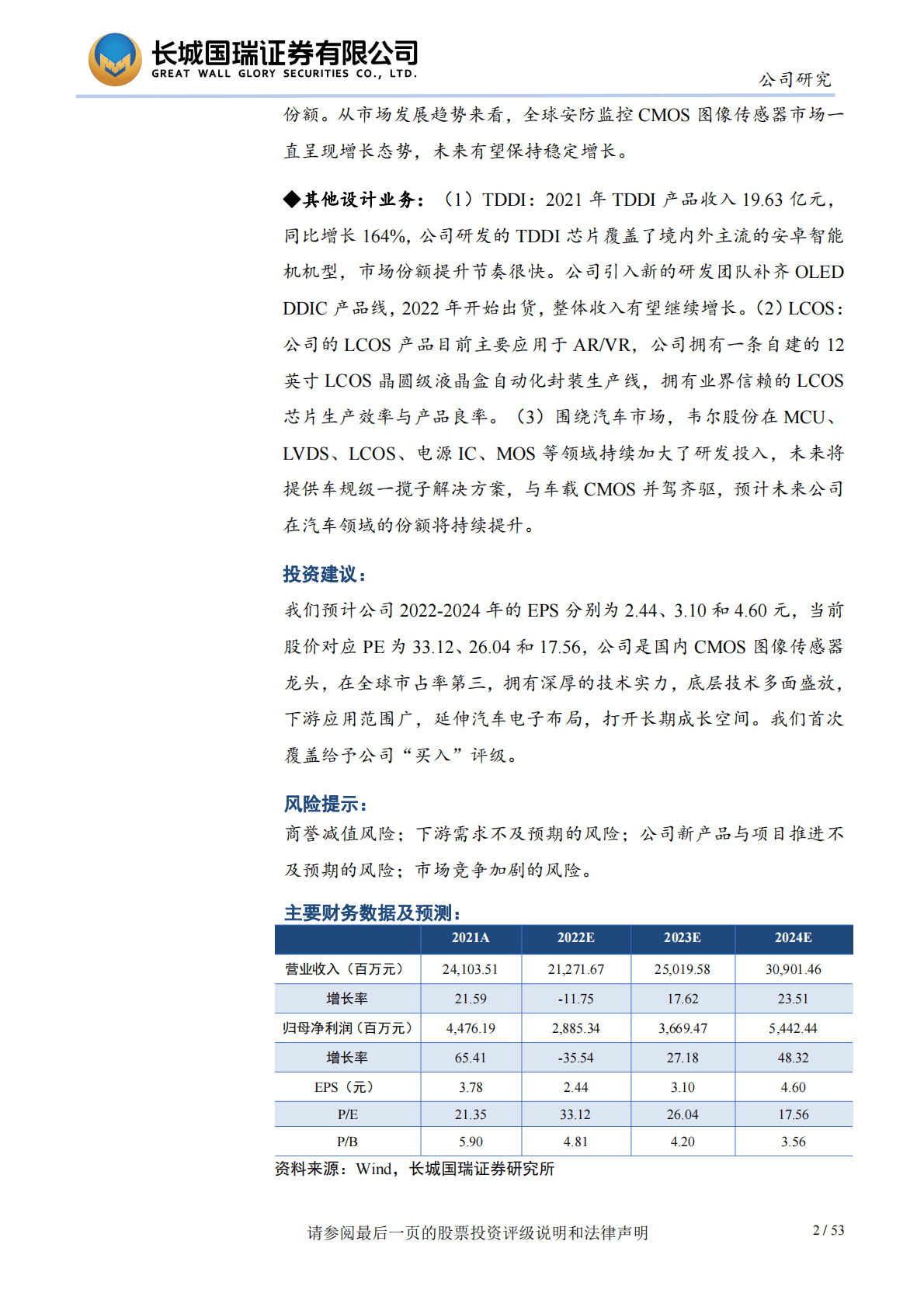 韦尔股份：底层技术多面盛放 汽车电子打开长期成长空间 第2页
