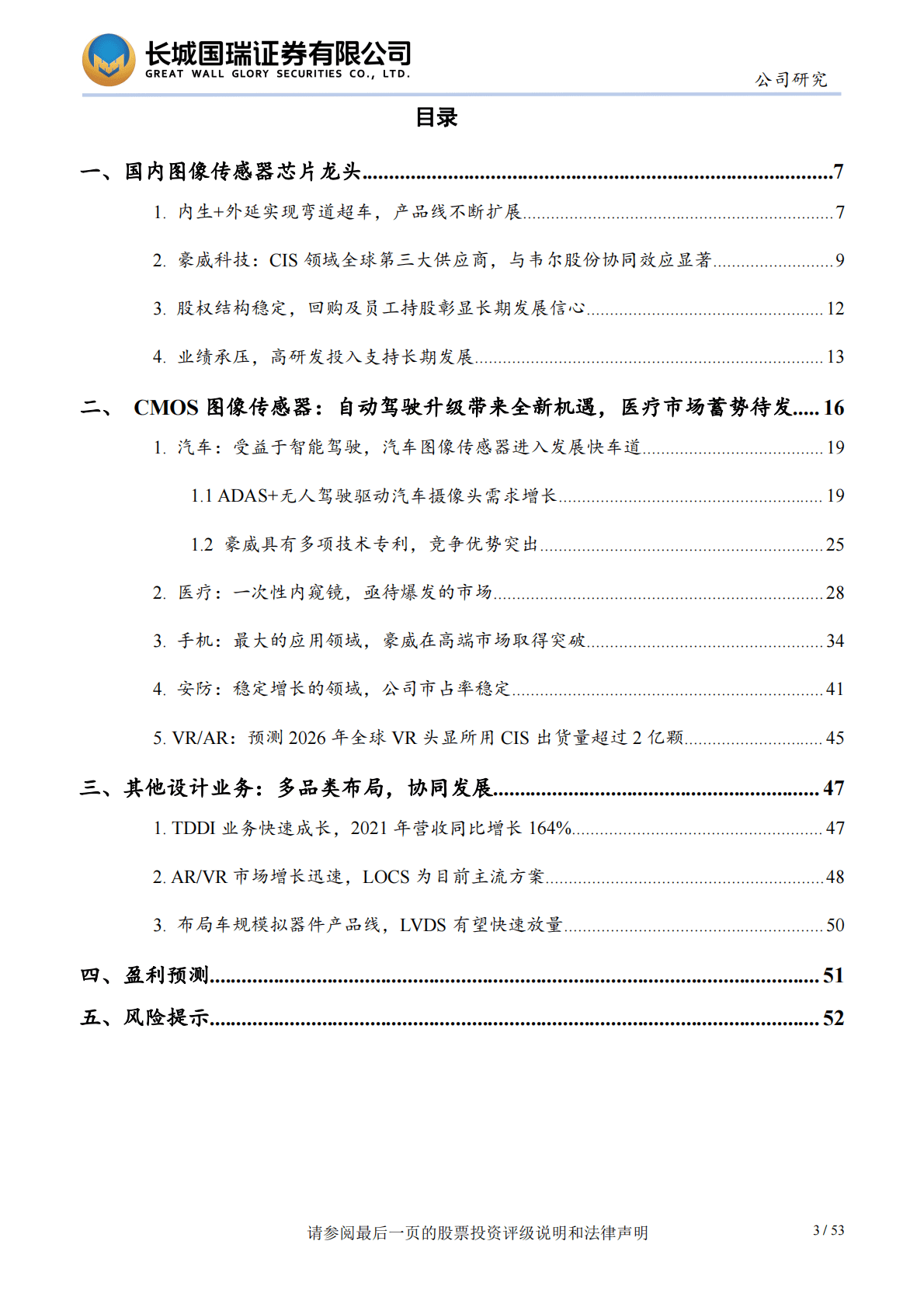 韦尔股份：底层技术多面盛放 汽车电子打开长期成长空间 第3页