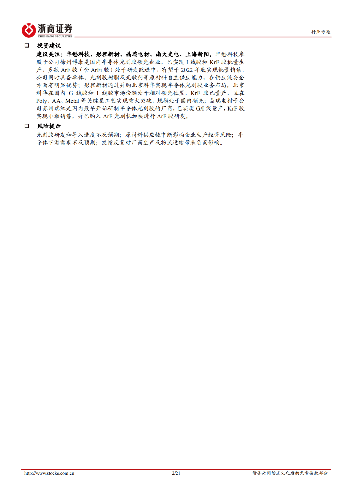 电子行业深度报告：光刻胶：半导体产业核心卡脖子环节，国内厂商蓄势待发 第2页