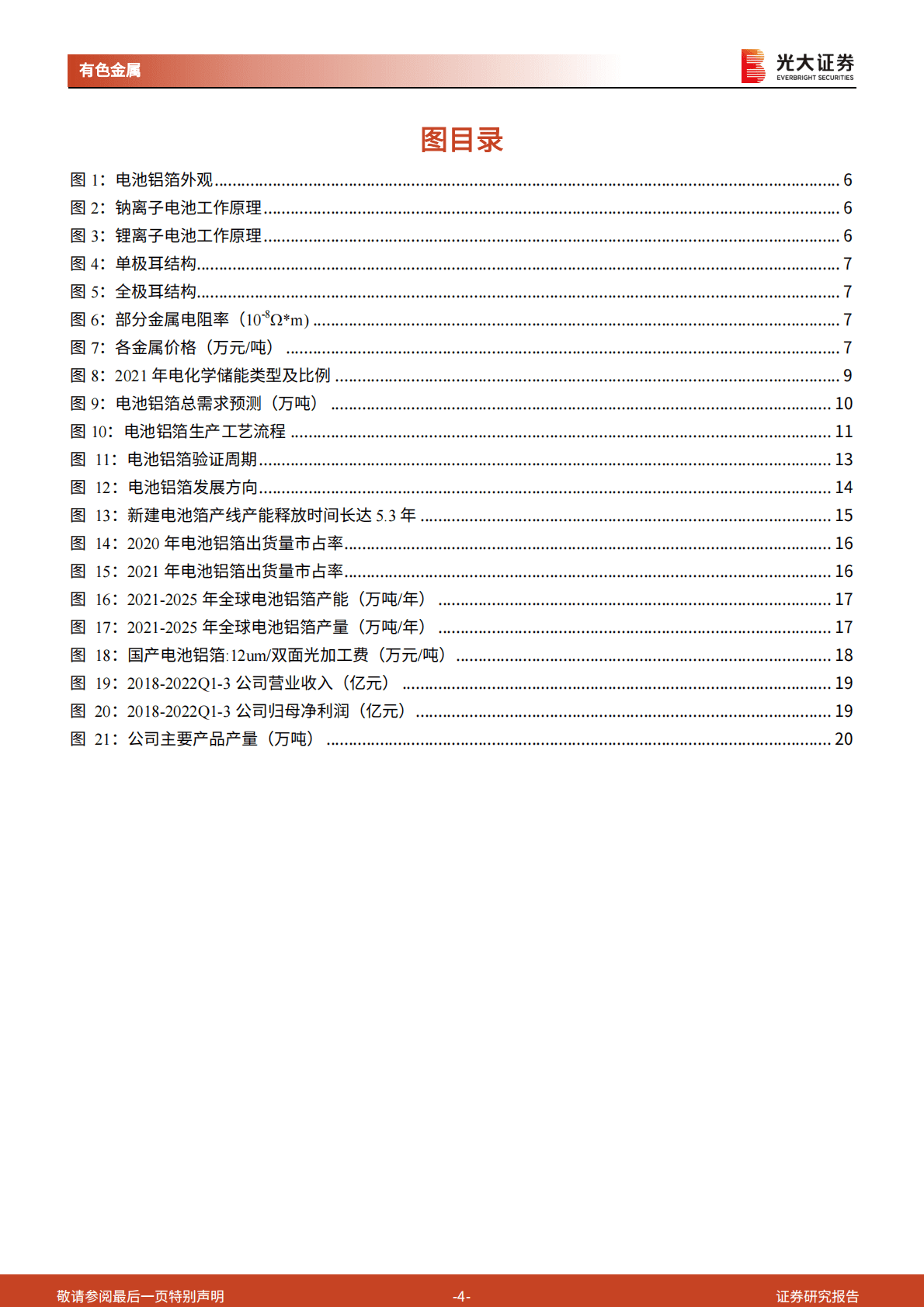 钠电池研究报告之五：锂钠电池需求旺盛，电池铝箔延续高景气 第4页