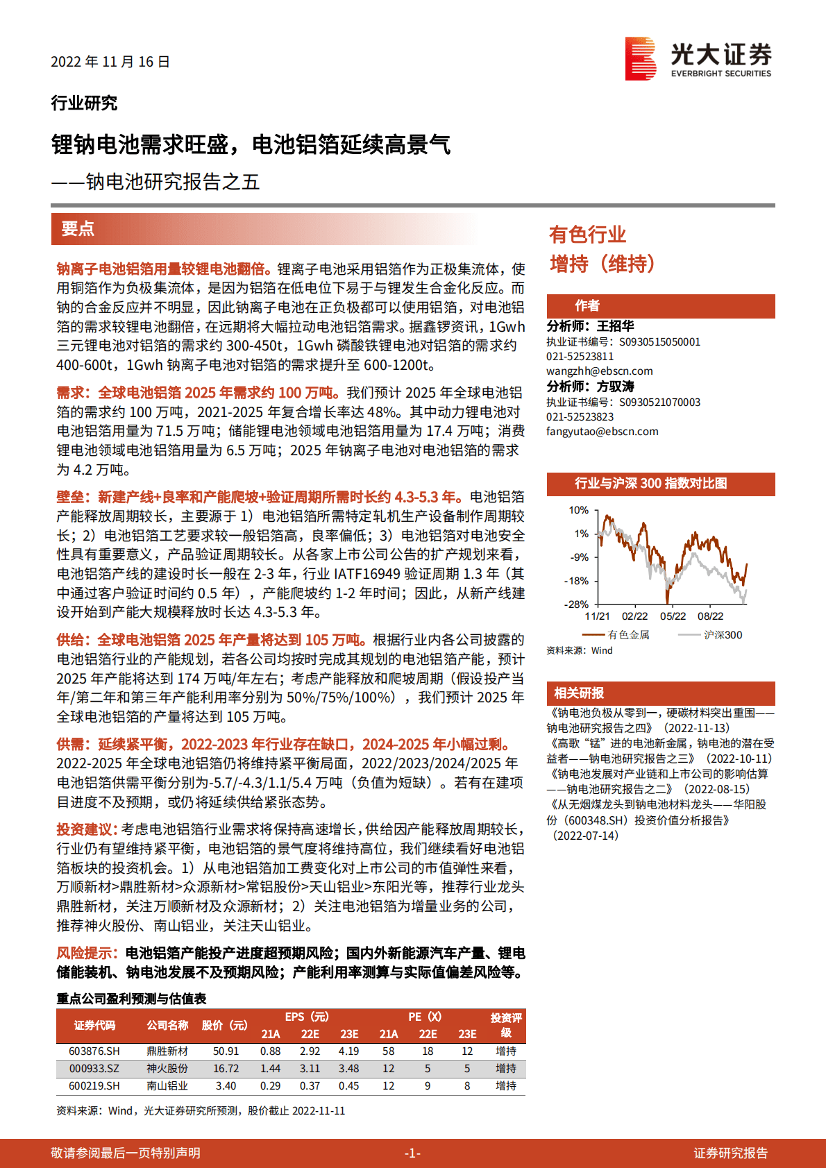 钠电池研究报告之五：锂钠电池需求旺盛，电池铝箔延续高景气 第1页