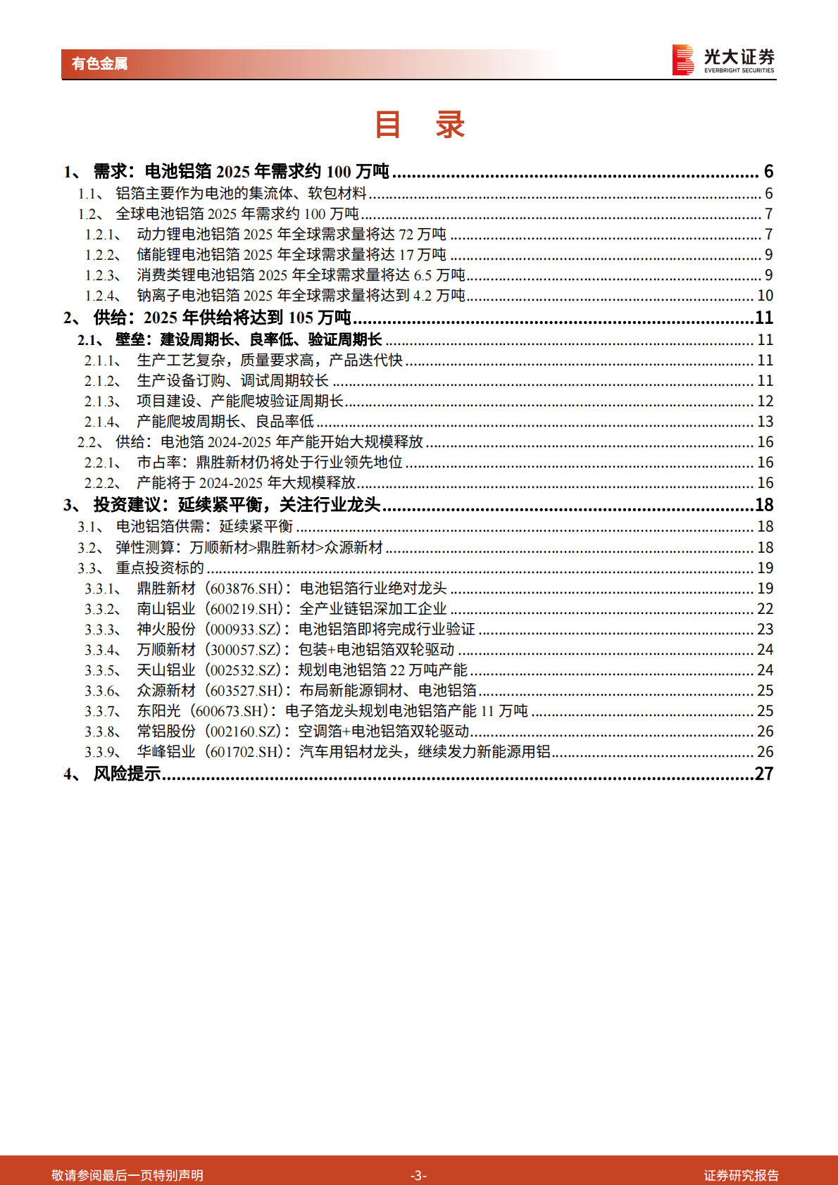 钠电池研究报告之五：锂钠电池需求旺盛，电池铝箔延续高景气 第3页