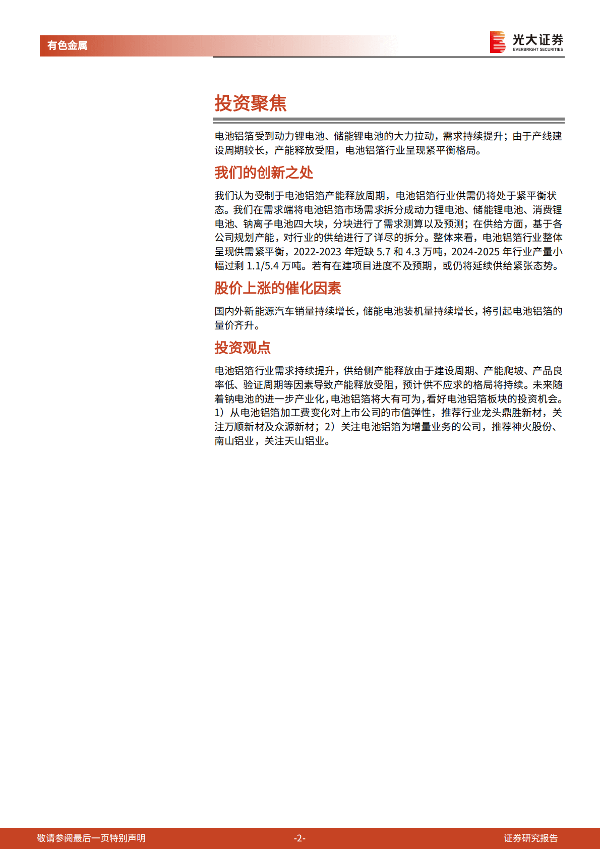 钠电池研究报告之五：锂钠电池需求旺盛，电池铝箔延续高景气 第2页