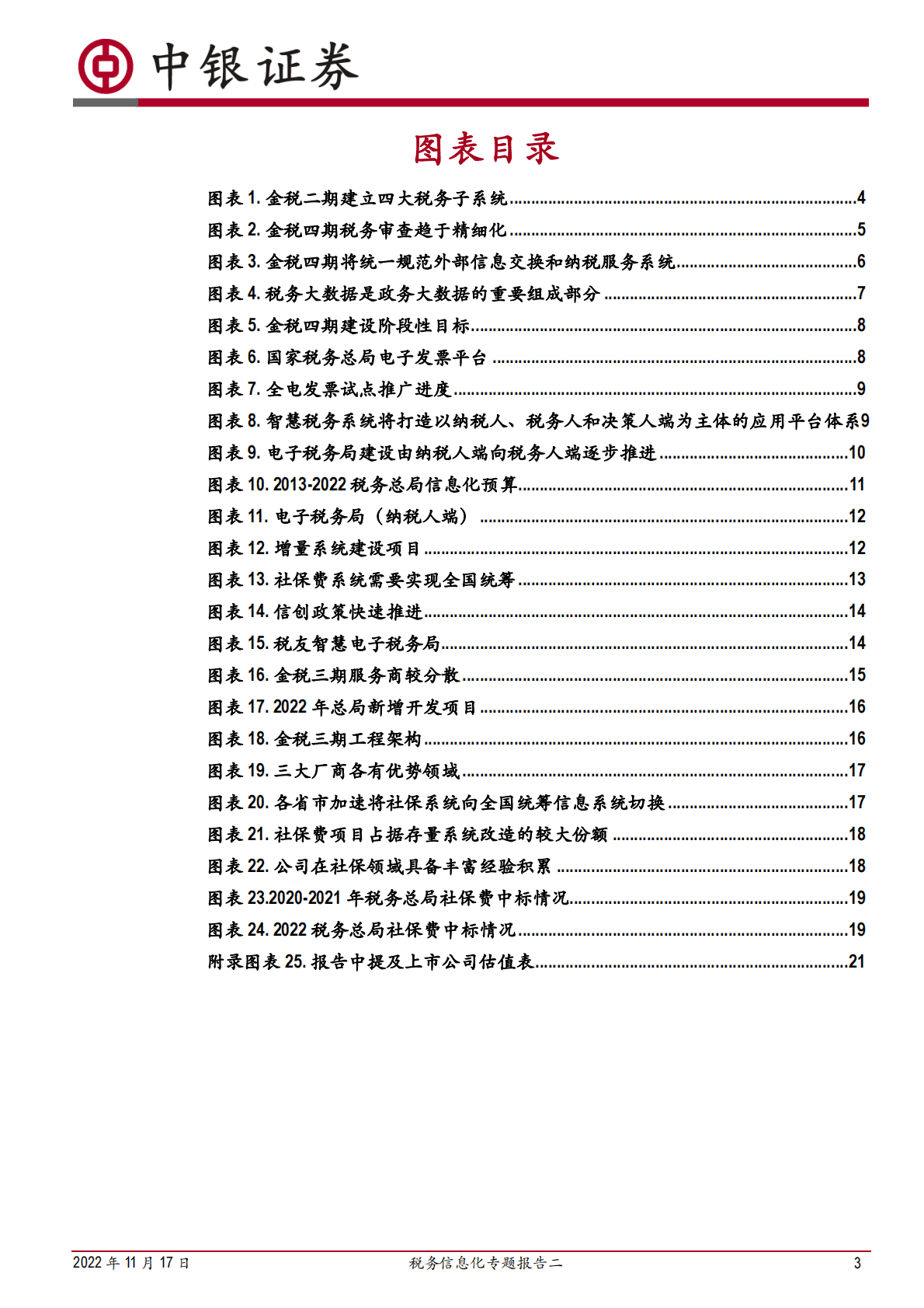 税务信息化专题报告二：细探金税四期，供应商集中化和跨部门联动是新机遇 第3页