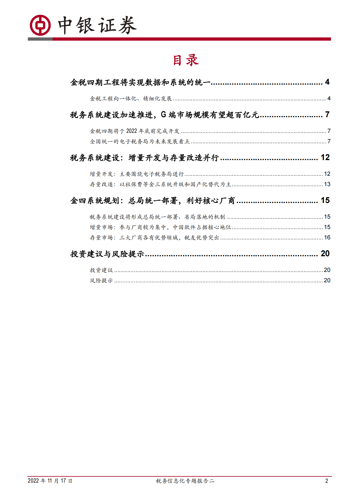 税务信息化专题报告二：细探金税四期，供应商集中化和跨部门联动是新机遇 第2页