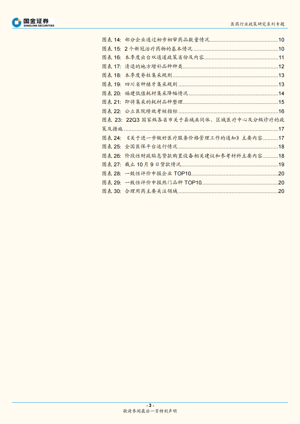医药行业政策大梳理：2022年第三季度更新 第3页