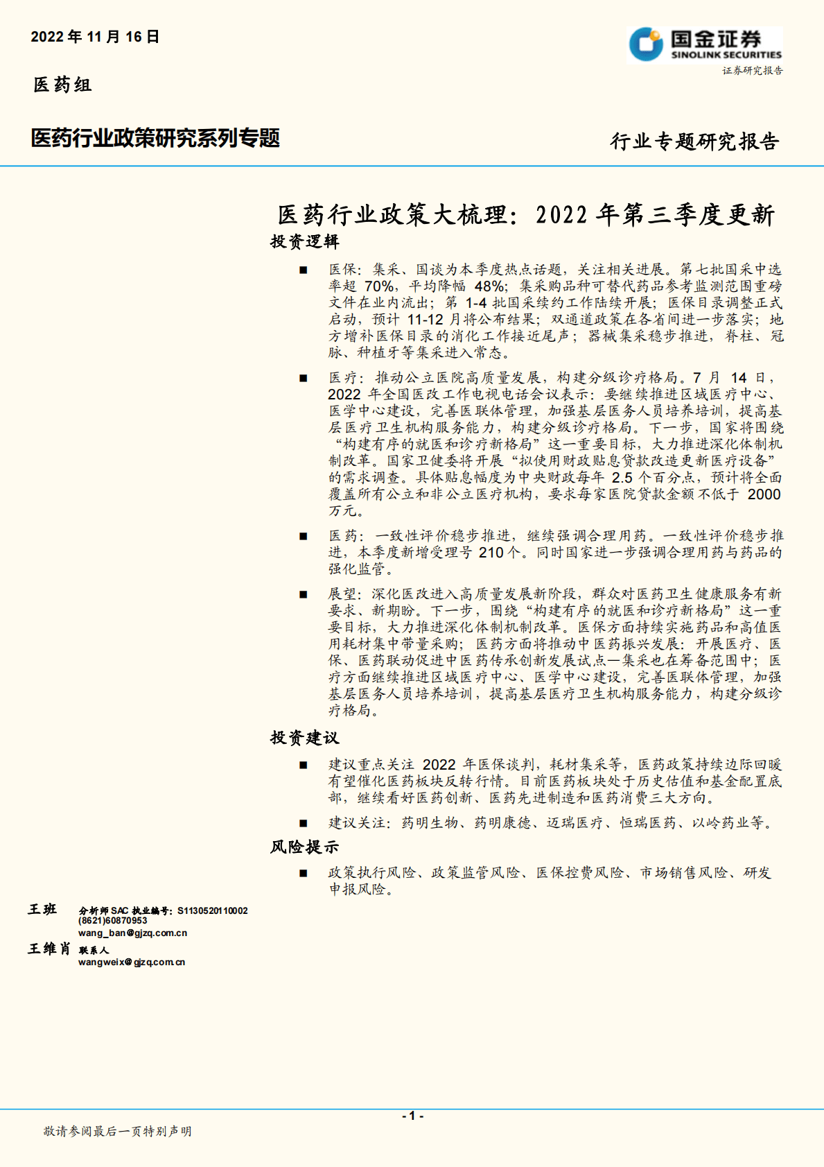 医药行业政策大梳理：2022年第三季度更新 第1页