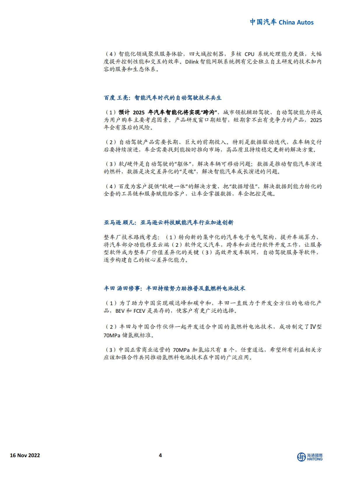 中国汽车：2022中国汽车论坛：开放融合赋能智能网联新生态，践行“双碳”战略，建设供应链新体系 第4页