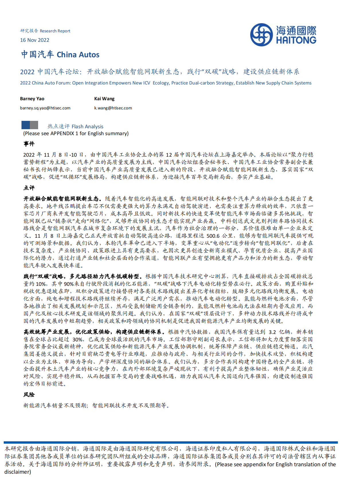 中国汽车：2022中国汽车论坛：开放融合赋能智能网联新生态，践行“双碳”战略，建设供应链新体系 第1页