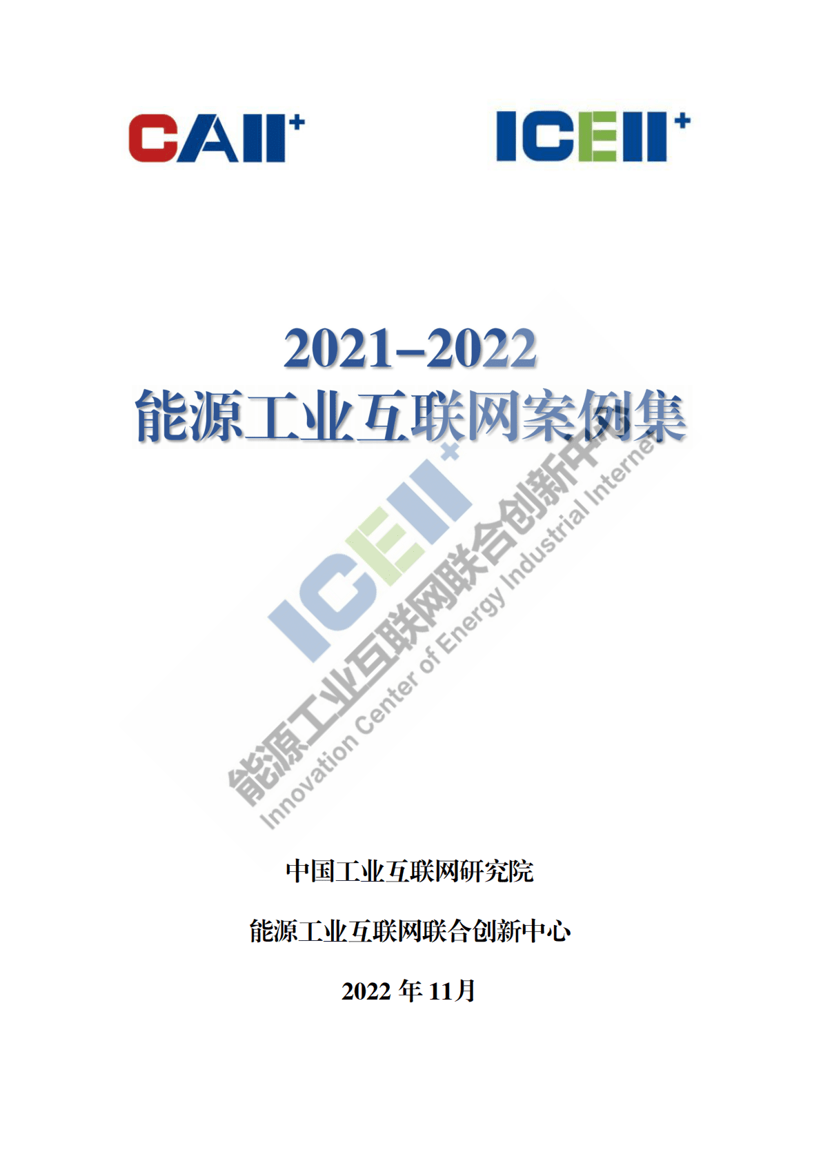 2021-2022能源工业互联网案例集 第1页