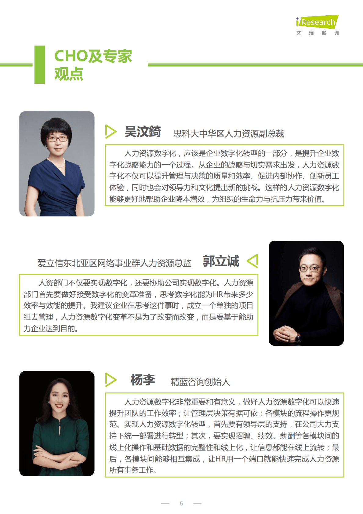 艾瑞咨询：2022年CHO人才战略调研报告-数字经济篇 第5页